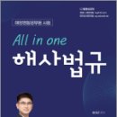 All in one 해사법규, 김대근, 캠버스 이미지