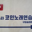 세븐스타 코인노래연습장 구미송정점 네이버블로그