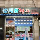 태화참치