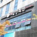 금강복집 이미지