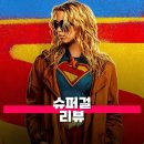 영화 슈퍼걸 관람평 전혀 슈퍼하지 않았던 DCU 신작 후기