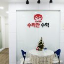 수리안수학교습소