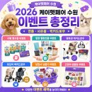 (주)유한정보통신 | 2026 케이펫페어 수원 12개 넘는 이벤트 참여방법 경품 지급 안내