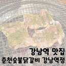 곱창고춘천점 | 강남역 숯불 닭갈비 맛집 추천 '춘천숯불닭갈비 강남역점'