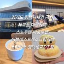 스타벅스 평택세교DT점 | 평택 평택지제역 근처 세교동 대형카페 스타벅스 평택세교DT점 스노우맨 바움쿠헨 더블 에스프레소 크림...