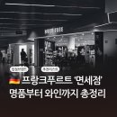 프랑크푸르트 [면세점] 쇼핑리스트 - 와인·위스키·루이비통·에르메스·샤넬·초콜릿·기념품 총정리