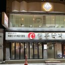 착한낙지(익산점) | 익산 일등낙지 불향 가득 맛있는 낙지볶음 후기