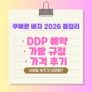 DDP | 2026 쿠에른 바자 후기 DDP 예약 가방 규정 현장 분위기 총정리