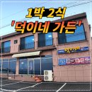 석포세탁 | 거제도 덕이네 가든 리얼 후기