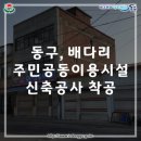 배다리 주민공동이용시설 이미지