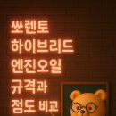 한국광유낙양주유소 | 쏘렌토 하이브리드 엔진오일 규격과 점도 비교 추천