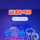 씨네마맥주대구평리이다음점