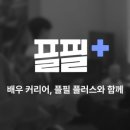 (주)플필