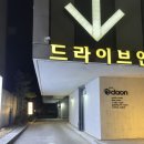 다온호텔 | 파주 헤이리마을 근처 다온 호텔 프라이빗 스파객실 후기