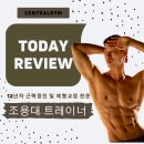 Training-Parc(트레이닝파크) | 신용산 PT 고민 끝, 센트럴짐 조용대 트레이너 선택한 이유