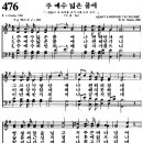 찬송가 476장 주 예수 넓은 품에(새 417) [찬양듣기+악보] 이미지