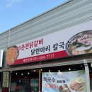 88춘천닭갈비&닭한마리칼국수