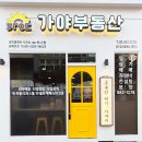 가야부동산공인중개사사무소 이미지