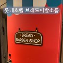 잠실 롯데호텔 월드 원더도어 패키지 브레드이발소 후기