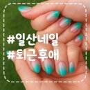 (일산네일 맛집💅)대화동네일｜여행가기 전 받은 청량 그라데이션 젤네일 후기: &lt;퇴근후애&gt;