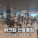 (주)아클 | 신중동헬스장 추천 시설좋은 신중동pt 아크짐 솔직후기