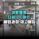 디씨마트(DC마트) 이미지