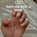 2025년 겨울 심플 네일아트 디자인 개금 원네일 후기