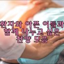 환자와 아픈 이들과 함께 나누고 싶은 찬양(CCM, 찬송가, 복음성가) 모음2 이미지