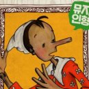 어린이 뮤지컬 삐노키오 이미지