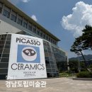 경남 창원 전시회 경남도립미술관 MMCA 이건희 컬렉션 피카소 도예 전시