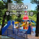 부산어린이대공원 동물원 성지곡 수원지 초읍 아이랑 가볼만한곳