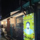 위드미치코 | [충정로 맛집/내돈내산] 2차 가기 좋은 꼬치구이 맛집 '위드 미치코' 후기