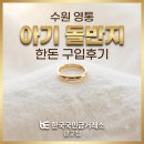 한국돈거래소 | 수원 영통, 아기 돌반지 한돈 구입후기 한국국민금거래소 광교점