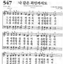 새찬송가 547장 - 나 같은 죄인까지도 이미지