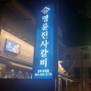 명륜진사갈비(문경점) 이미지
