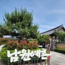 예촌마당 | 남원여행 남원예촌 by 켄싱턴 호텔 조식 한옥호텔