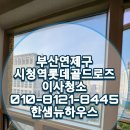 부산시청역 롯데<b>골드</b>로즈 오피스텔 <b>이사</b>청소 추천