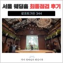 수정가든 - 동구 안창로77번길 3 | 로프트가든 최종점검 후기｜본식 전 리허설부터 BGM·식전영상 확인까지