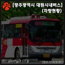 광암복림 | [광주광역시] 대원시내버스 차량 현황 (22. 09. 24)