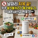 첨담기업3로2L-3 | 날파리 지옥 끝! 쿠쿠 음식물처리기 에코웨일 2L 내돈내산급 찐후기 (CFD-ENL201DCGW 단점 팩트체크)
