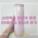 스타벅스 2026 벚꽃이 돌아왔다! SS 블루밍 콩코드 텀블러 후기