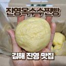 167 | 김해 찐빵 맛집 진영 옥수수 찐빵
