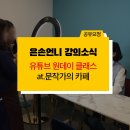 문작가의카페 | (원데이클래스) 대구 유튜브 스마트폰강의 문작가의카페에서 모집중