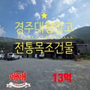 용지일등공인중개사사무소 | ⏩⏩⏩경주 대형 창고 매매 ⏩⏩⏩ 전통 목조 건물 100년 가까이 된 육송 창고