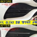 F/L GLC43 AMG 정품 에어덕트 (좌/우) 이미지
