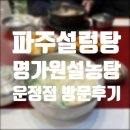 목동트윈프라자Ⅱ 앞 | 파주설렁탕 맛집 명가원 설농탕 방문 후기!!