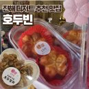 호두빈 | [진해군항제카페추천] 호두빈 - 진해 벚꽃 구경 후 가기 좋은 군항제 디저트 카페 (버터떡 인기)