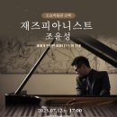 [토요박물관산책] 재즈피아니스트 조윤성_07.12.(토) 국립제주박물관 이미지