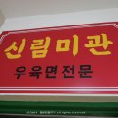 신림미관