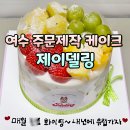 여수 과일폭탄케이크 주문제작, 여수학동케이크 제이델링 포장후기